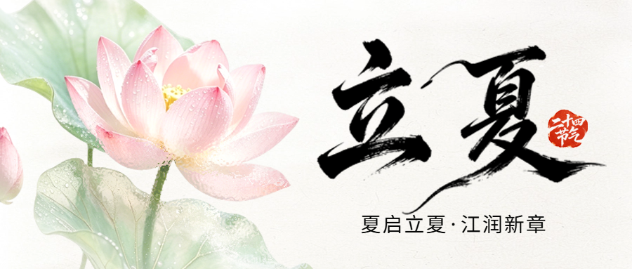 传统文化 | 二十四节气·立夏