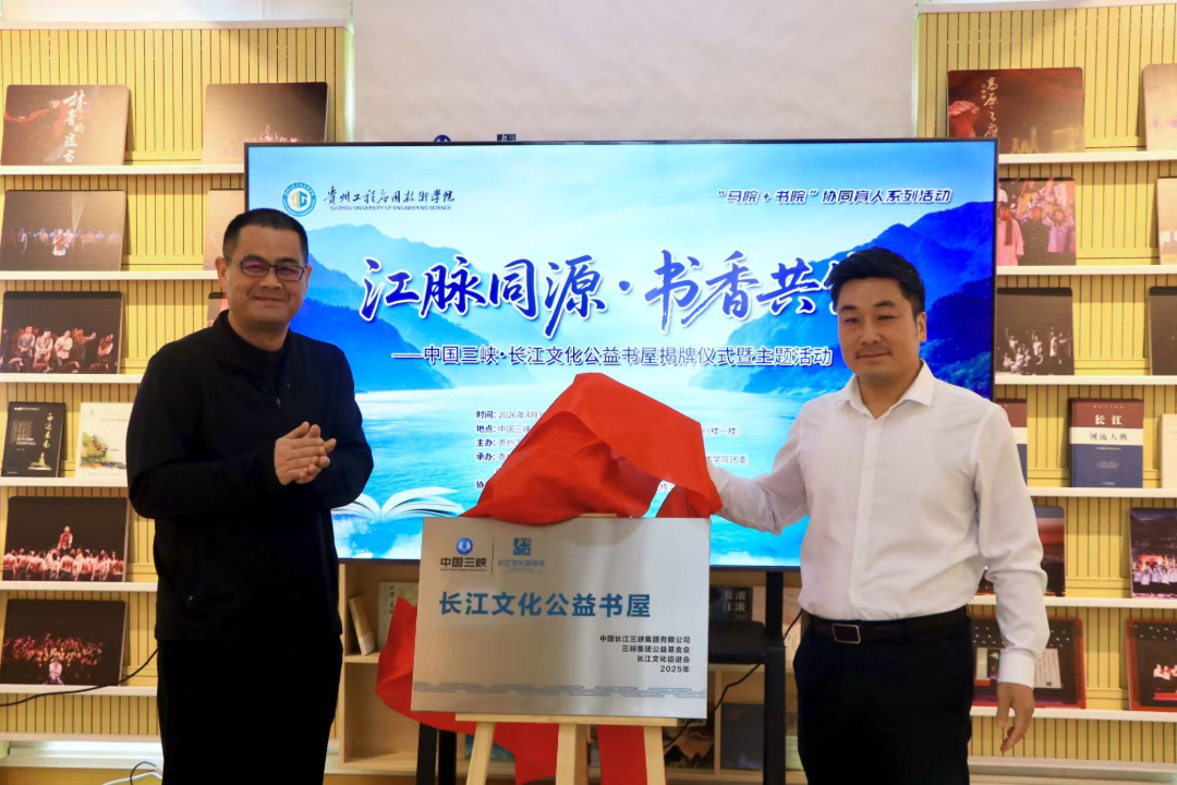 公益书屋 | 中国三峡・长江文化公益书屋在贵州工程应用技术学院揭牌