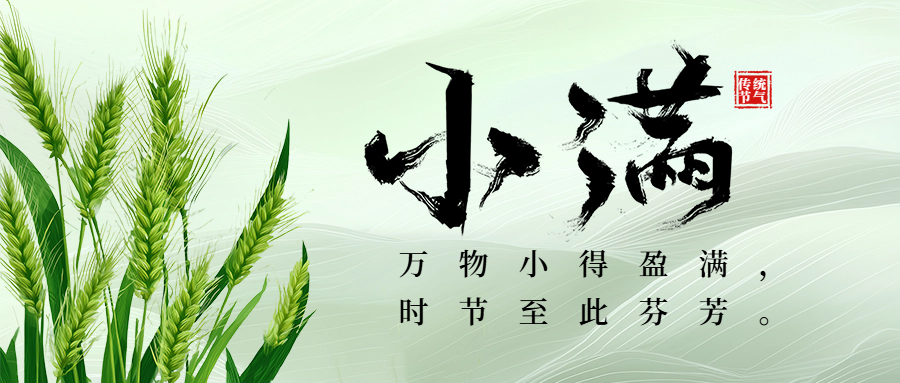 传统文化 | 二十四节气·小满