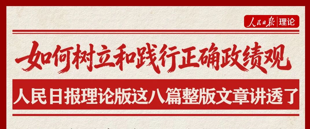 学习路上 | 如何树立和践行正确政绩观，人民日报理论版这八篇整版文章讲透了