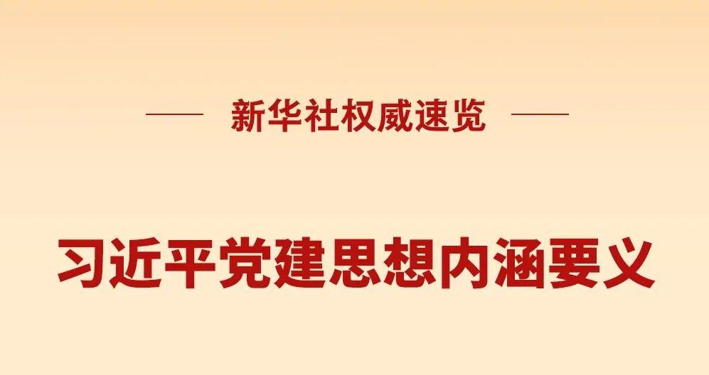 习近平党建思想内涵要义