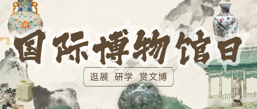 会员风采 | 逛展研学赏文博，国际博物馆日会员单位活动集锦