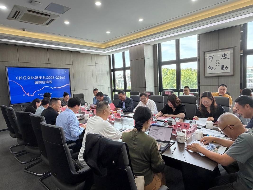 《长江文化蓝皮书(2025~2026)》编撰座谈会在南京召开