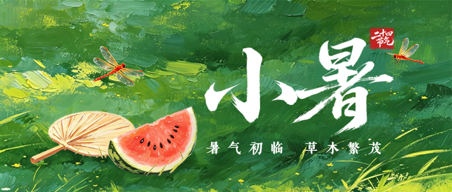传统文化 | 二十四节气·小暑