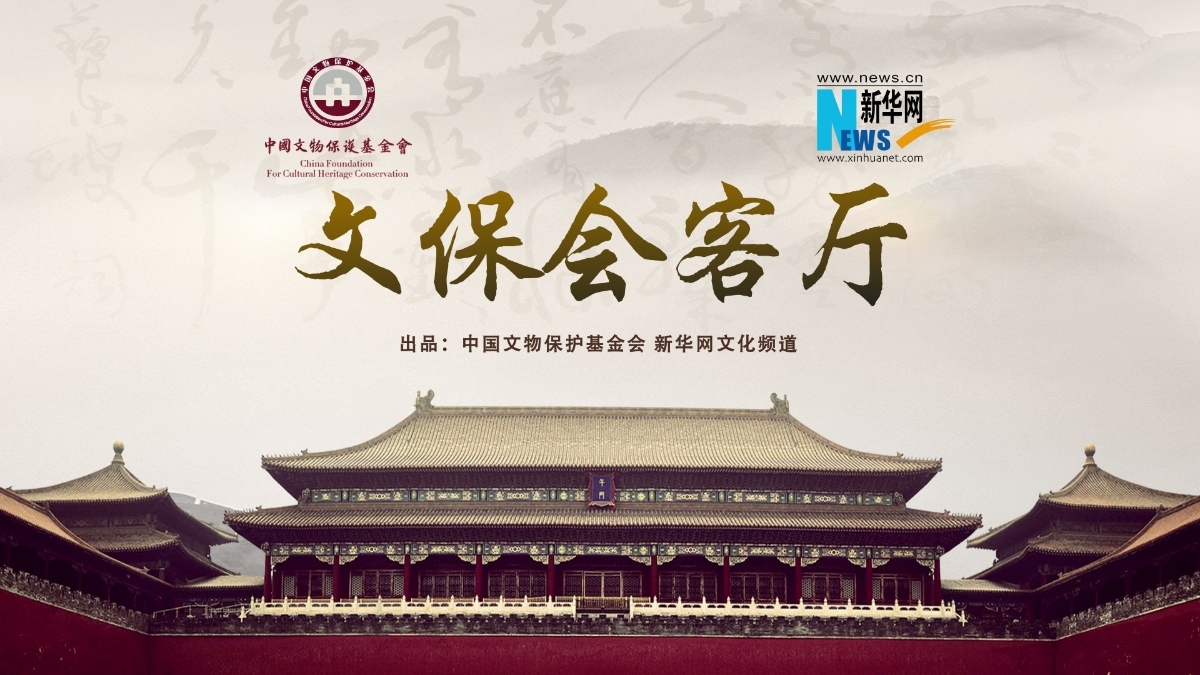 新华文化·文保会客厅 | 长江文化促进会的核心使命是保护、传承、弘扬长江文化