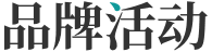 品牌活动