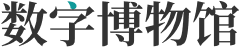 数字博物馆